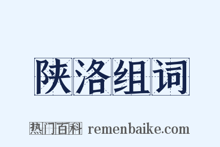 陕洛组词是什么意思的图片
